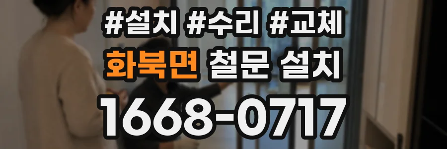 화북면 철문 설치