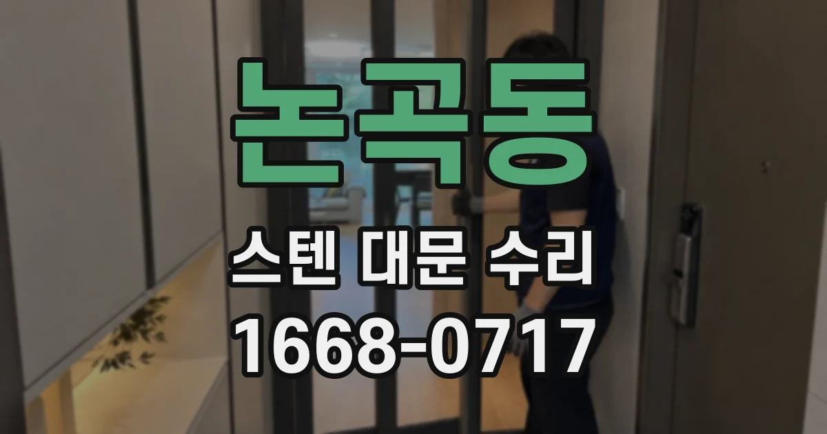 논곡동 스텐 대문 수리