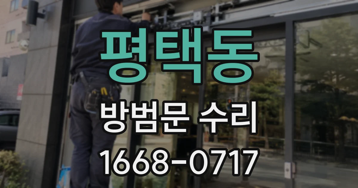 평택동 방범문 수리