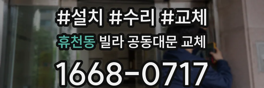 휴천동 빌라 공동대문 교체
