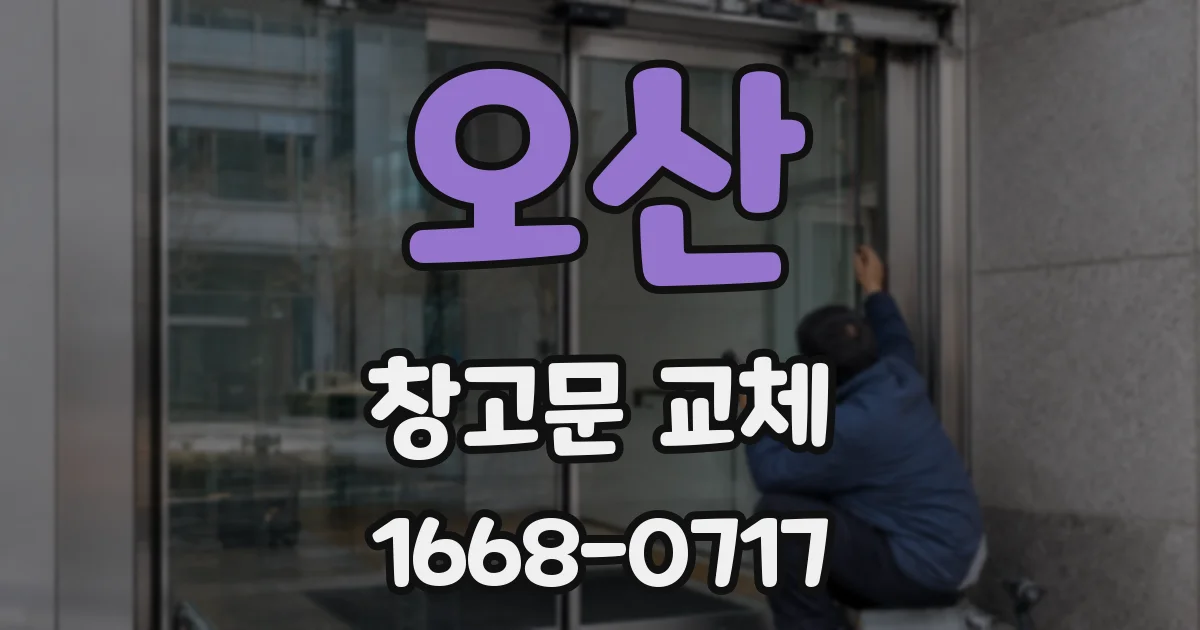 오산 창고문 교체