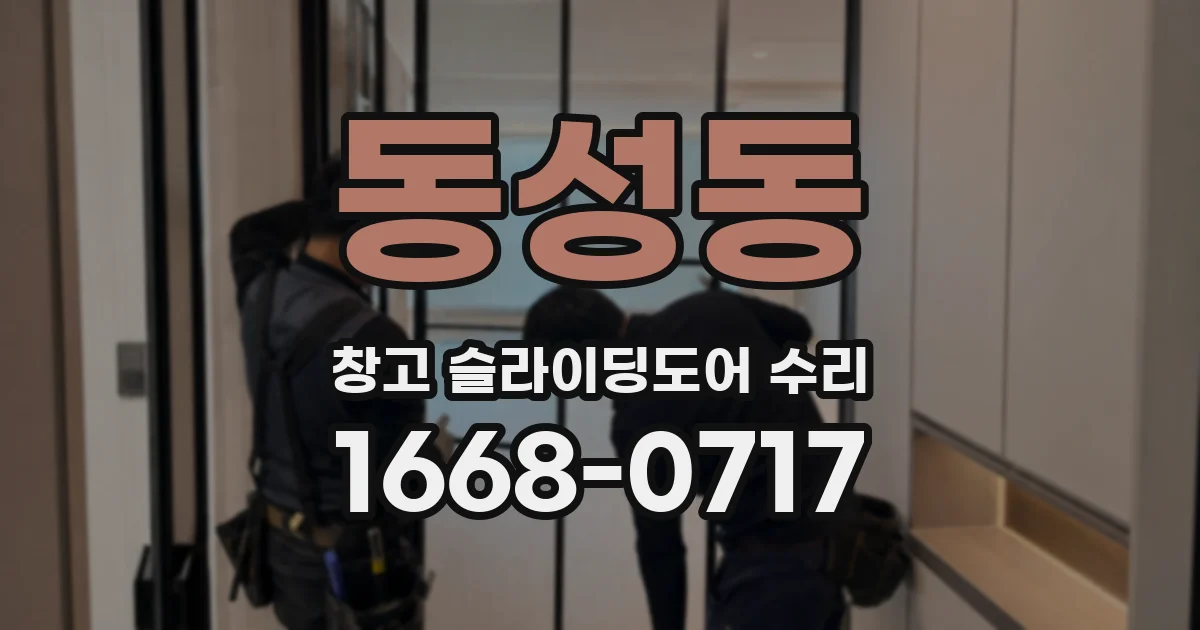 동성동 창고 슬라이딩도어 수리