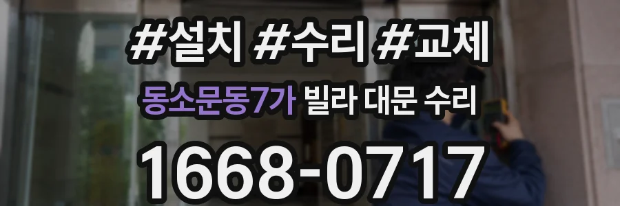 동소문동7가 빌라 대문 수리