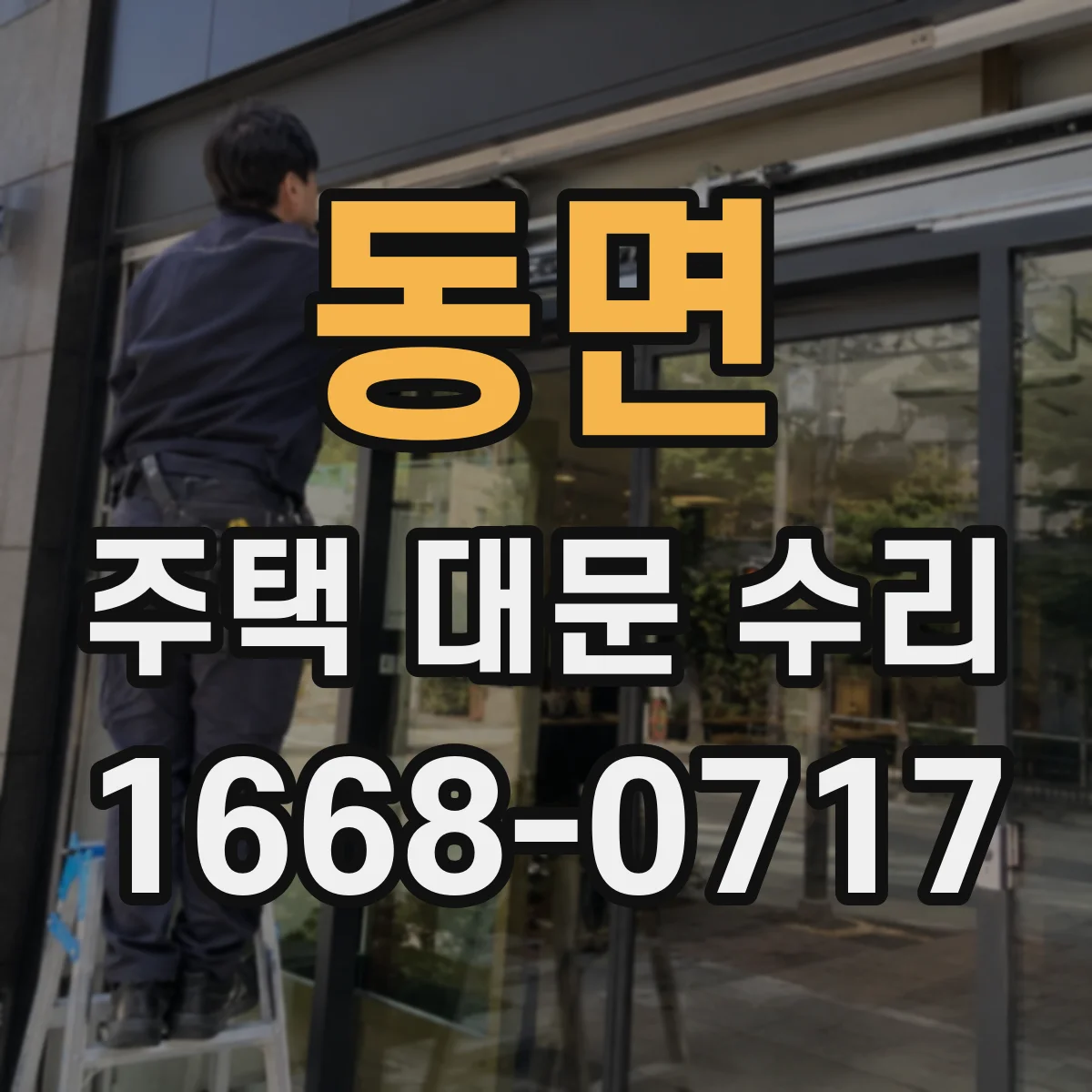 동면 주택 대문 수리