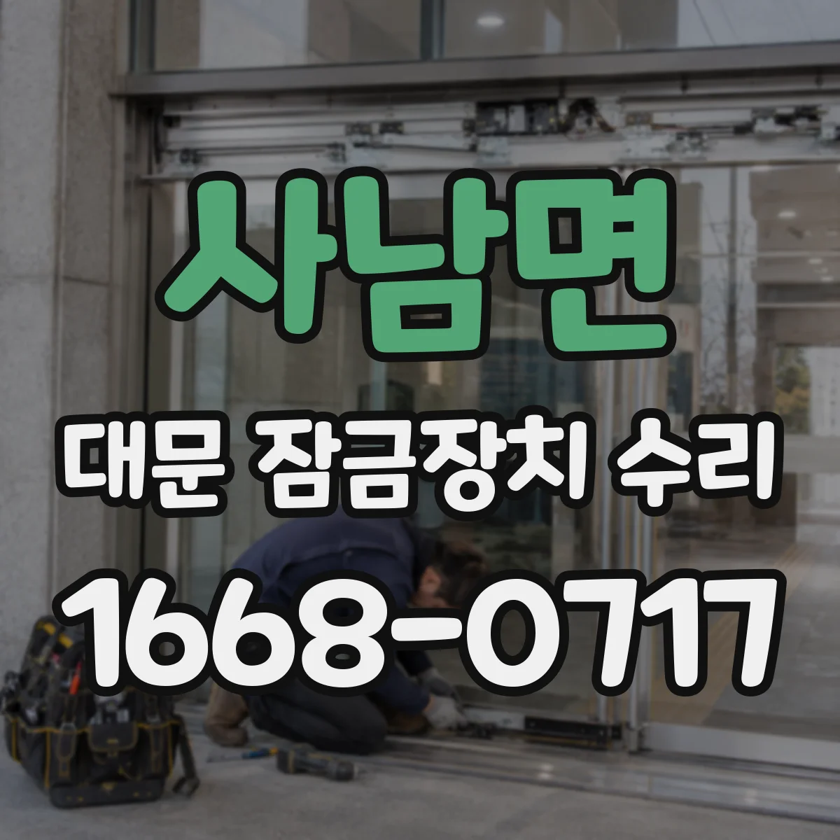 사남면 대문 잠금장치 수리