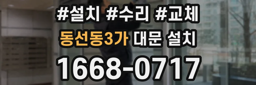 동선동3가 대문 설치