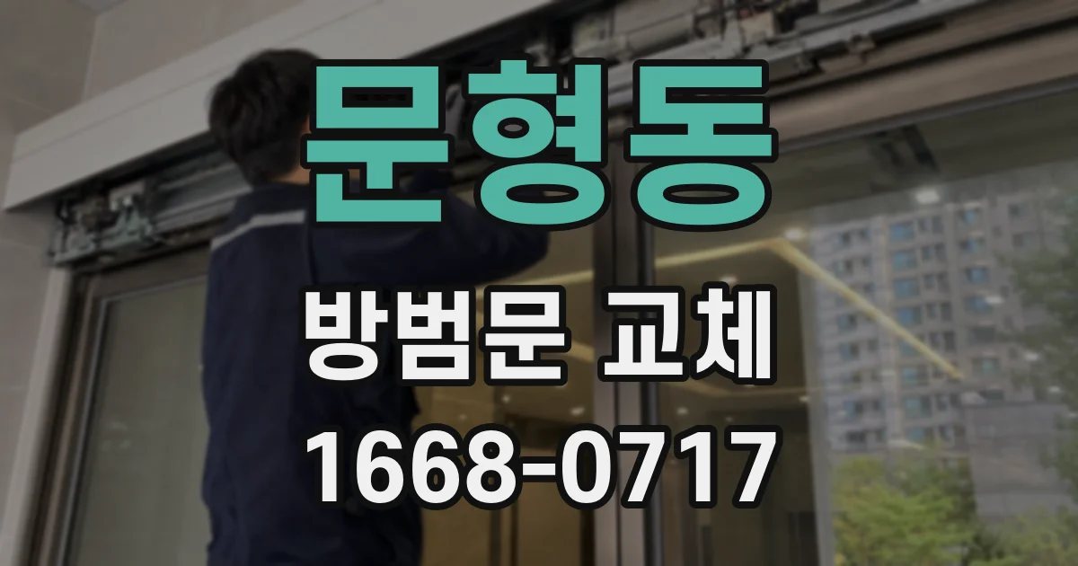 문형동 방범문 교체