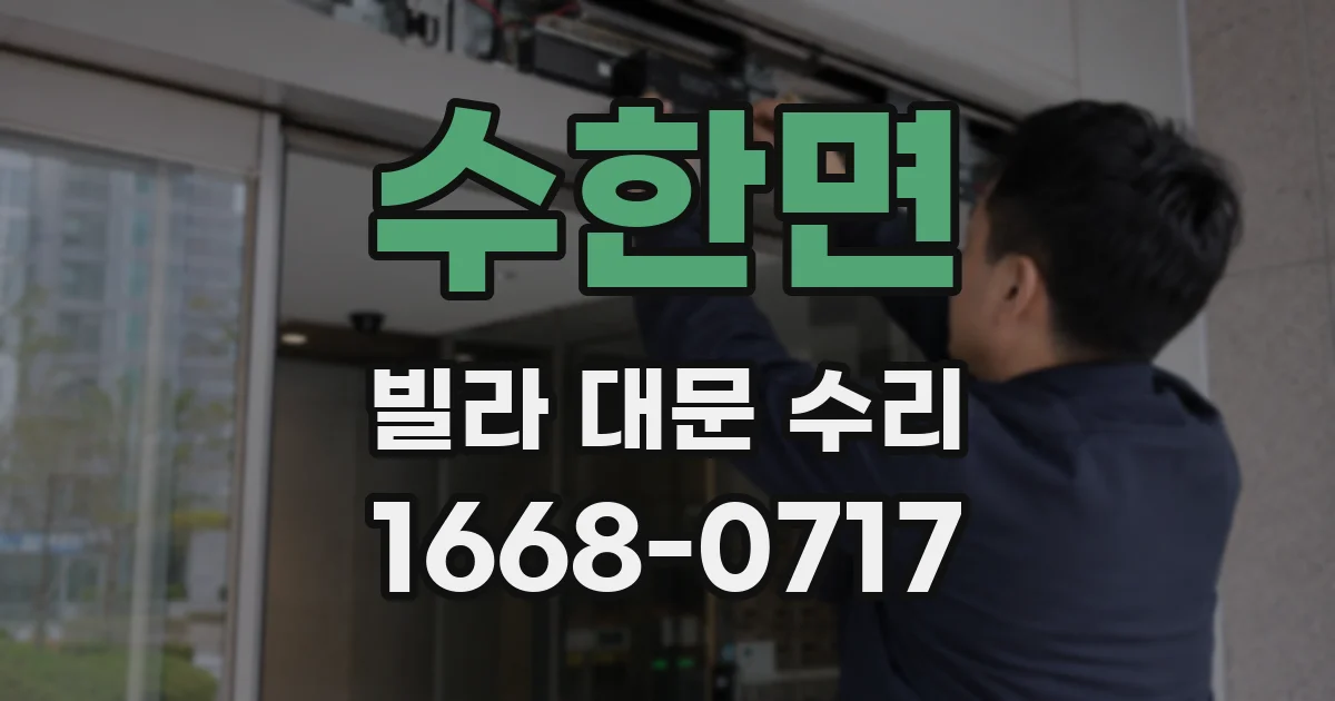 수한면 빌라 대문 수리