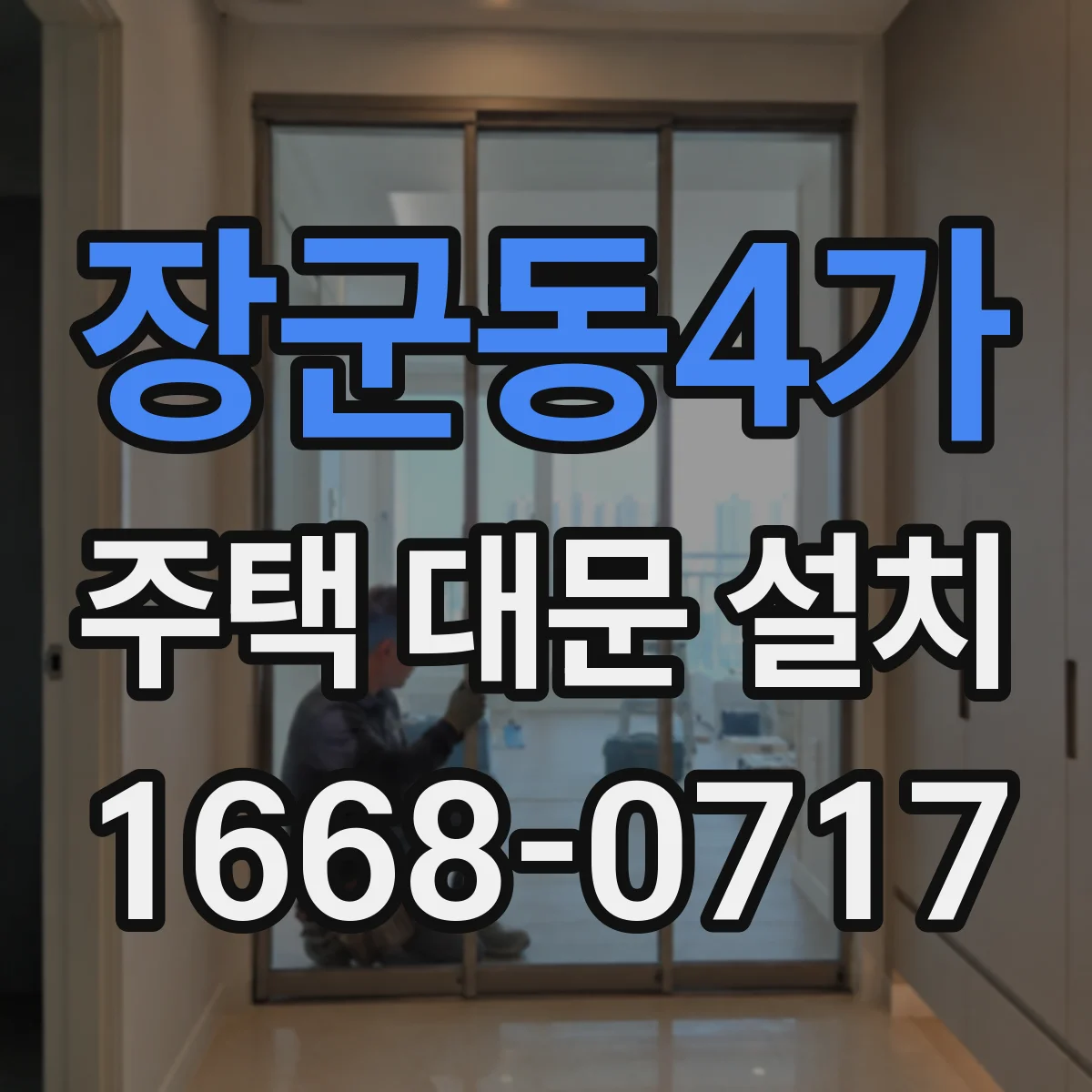 장군동4가 주택 대문 설치