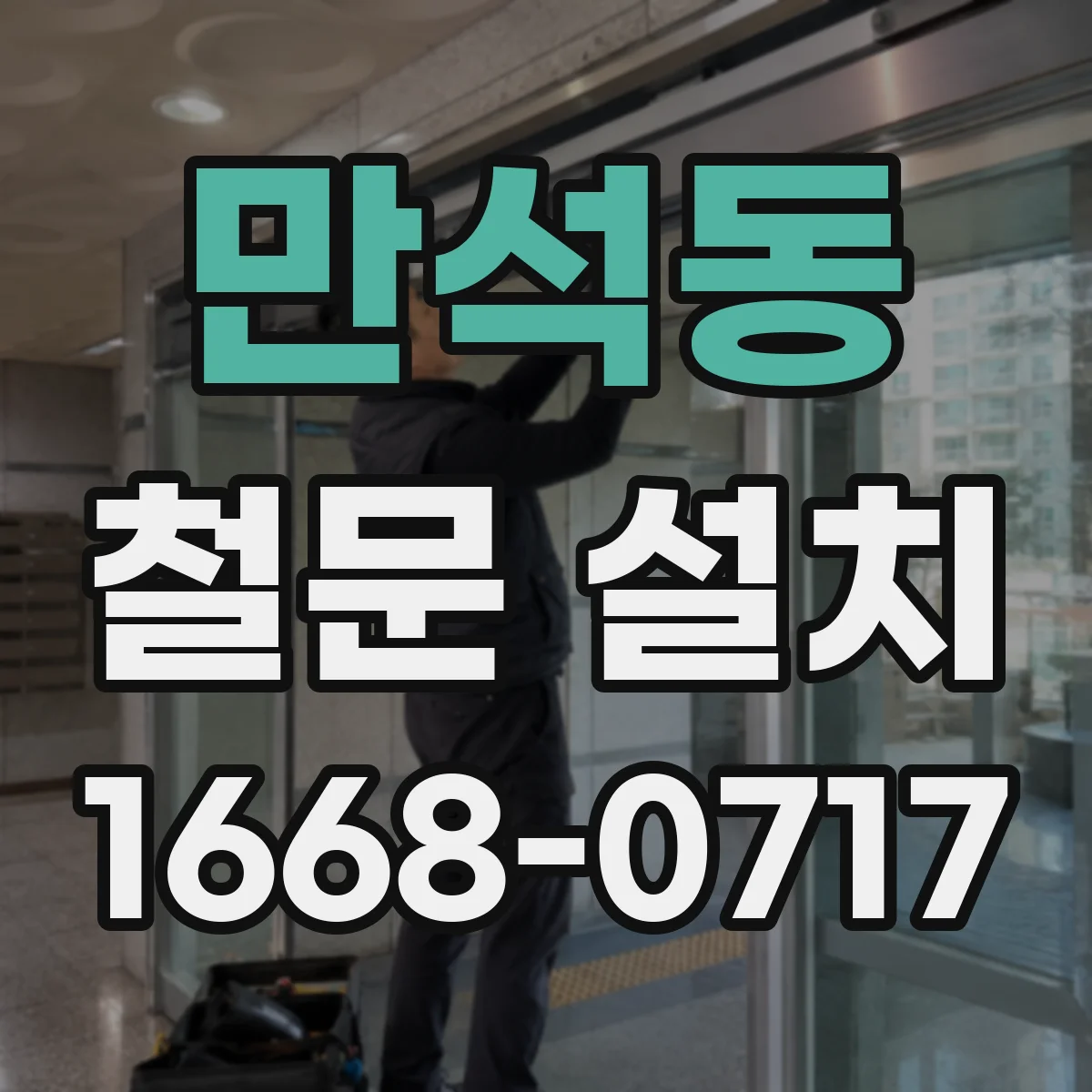 만석동 철문 설치