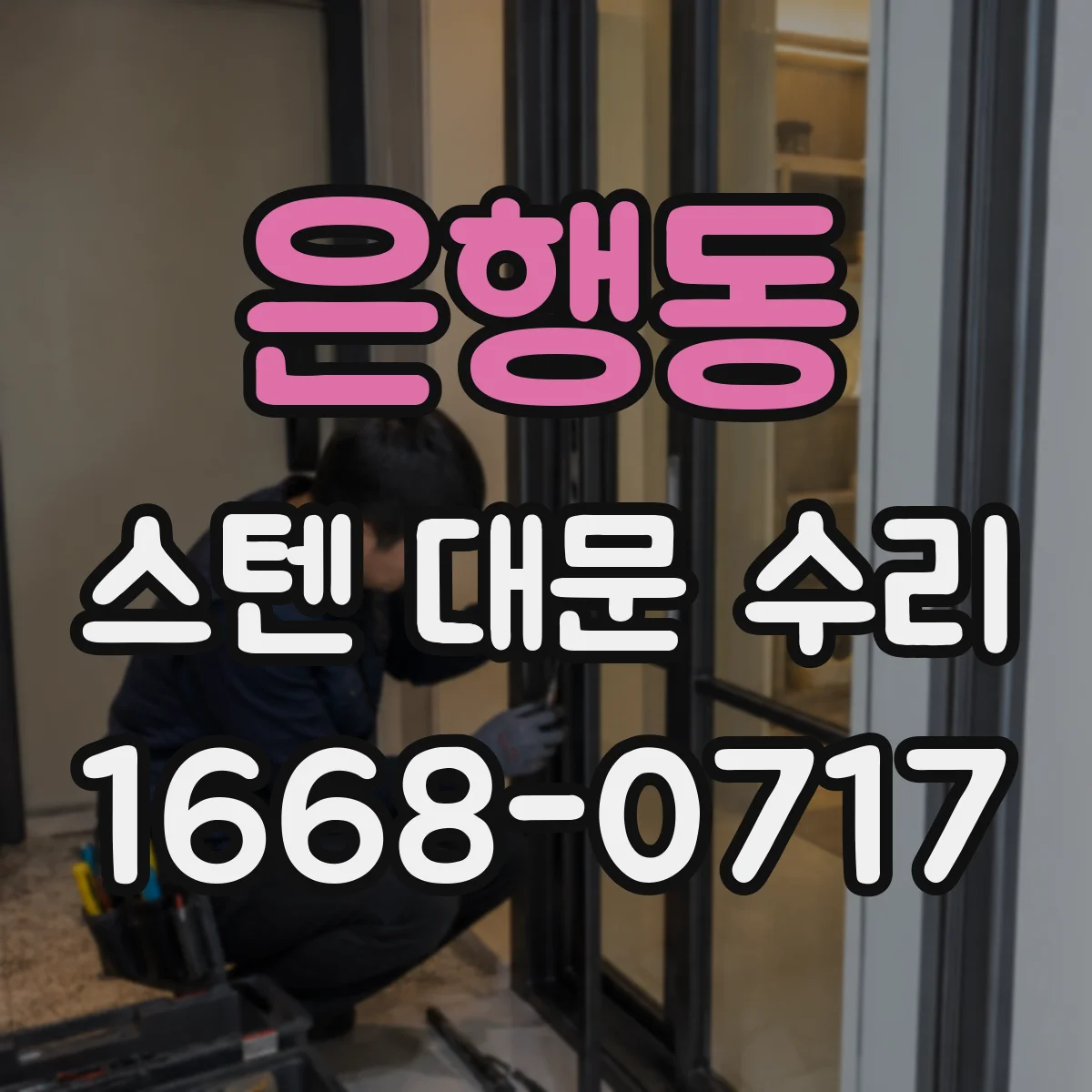 은행동 스텐 대문 수리