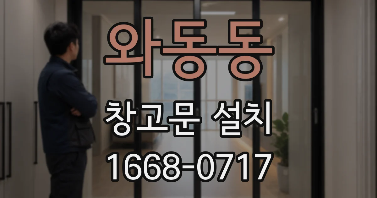 와동동 창고문 설치