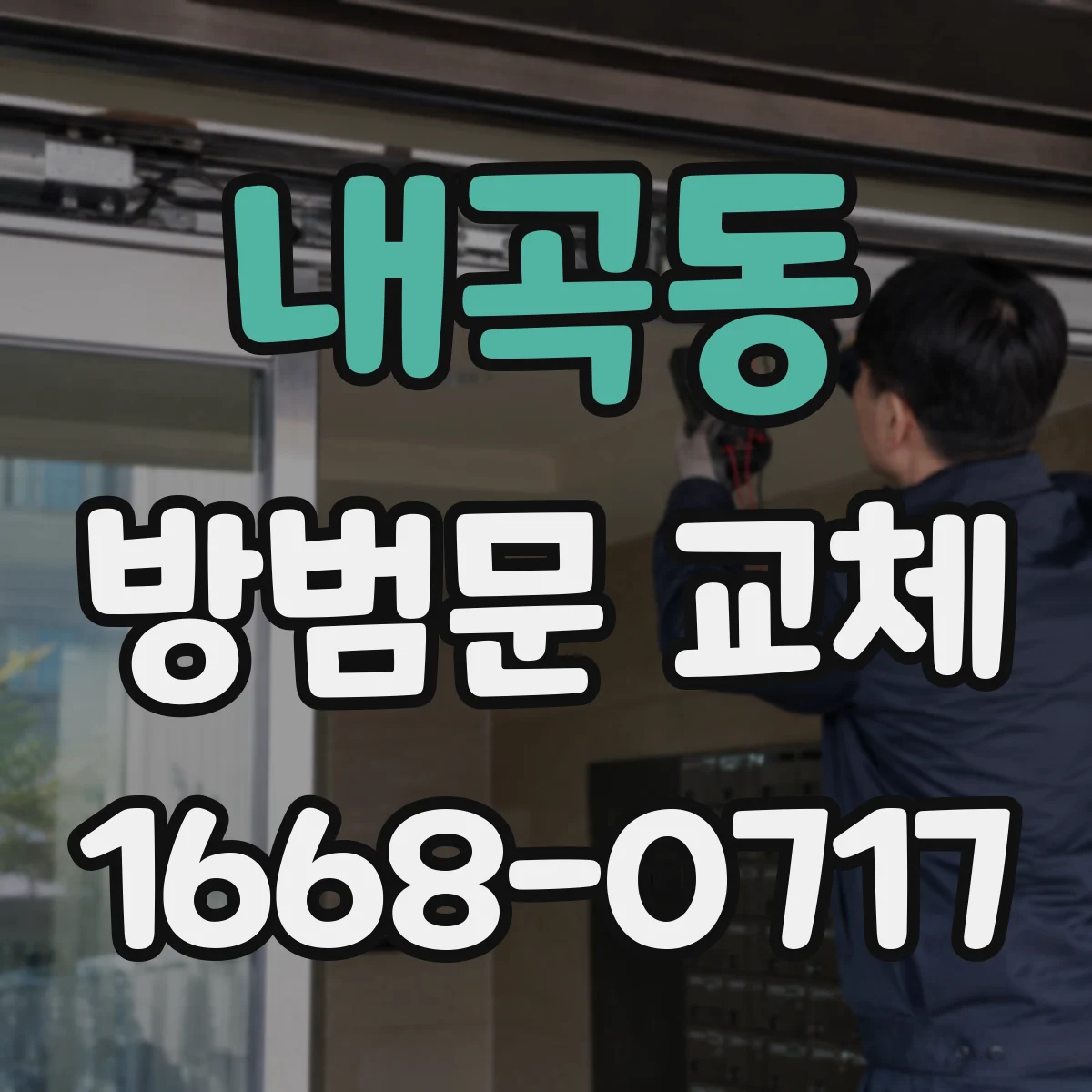 내곡동 방범문 교체