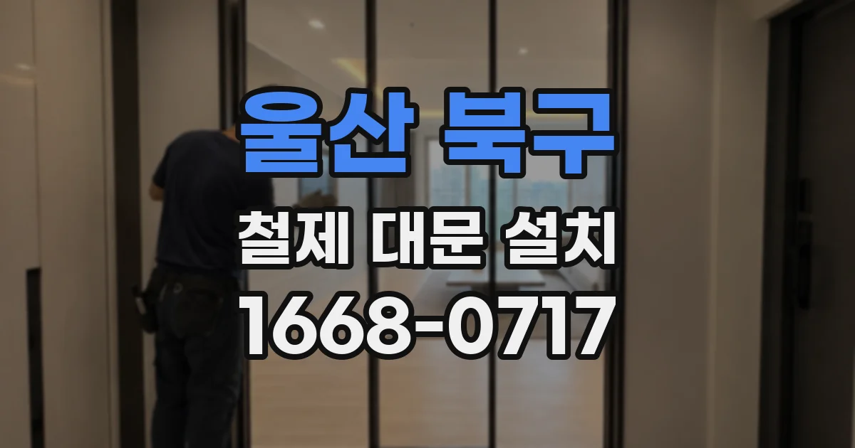 울산 북구 철제 대문 설치