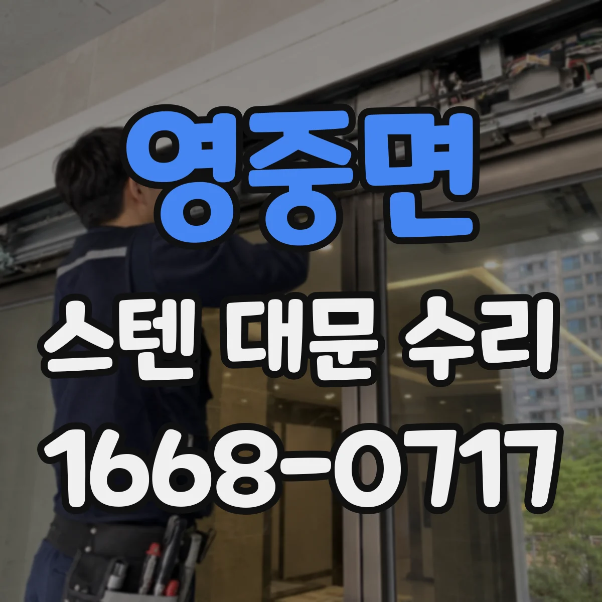 영중면 스텐 대문 수리