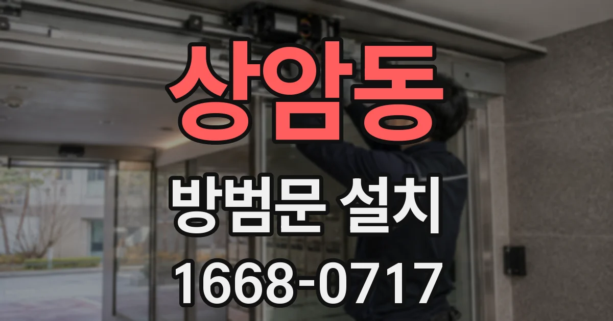 상암동 방범문 설치