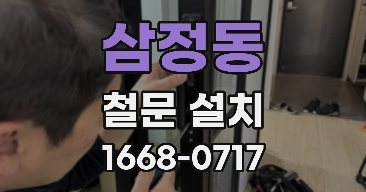 삼정동 철문 설치