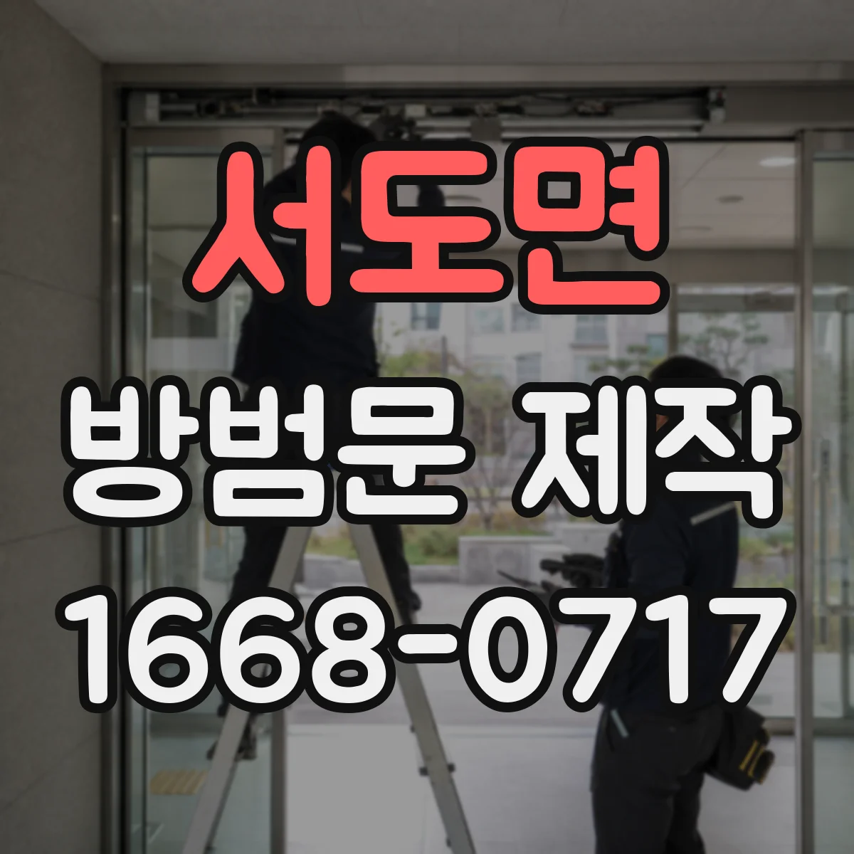서도면 방범문 제작