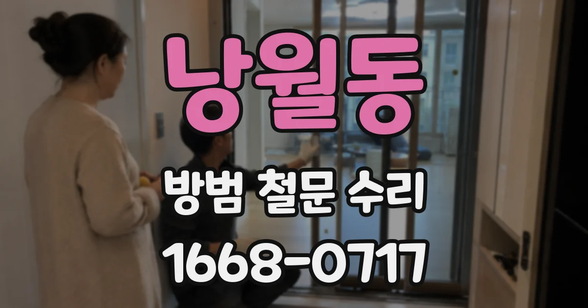 낭월동 방범 철문 수리