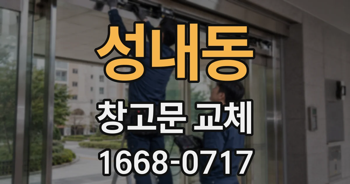 성내동 창고문 교체