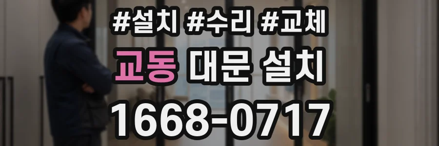 교동 대문 설치