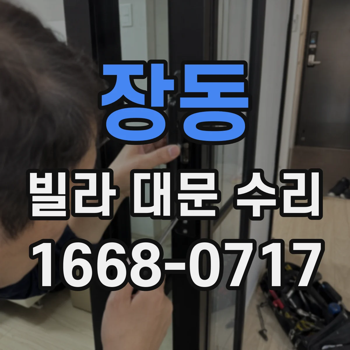장동 빌라 대문 수리