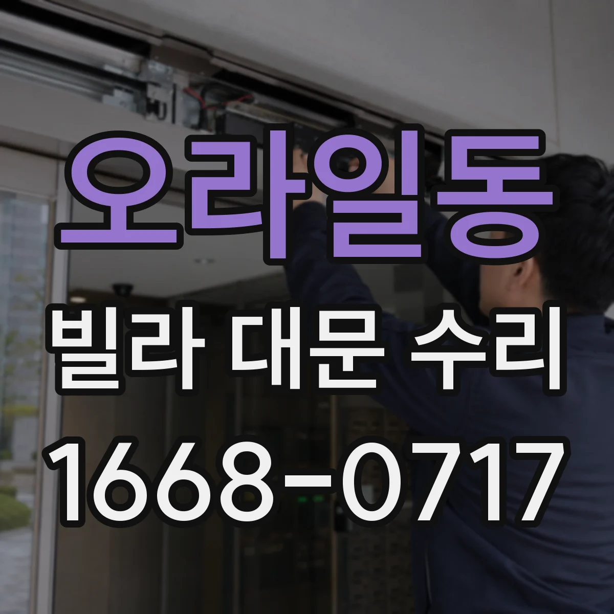 오라일동 빌라 대문 수리