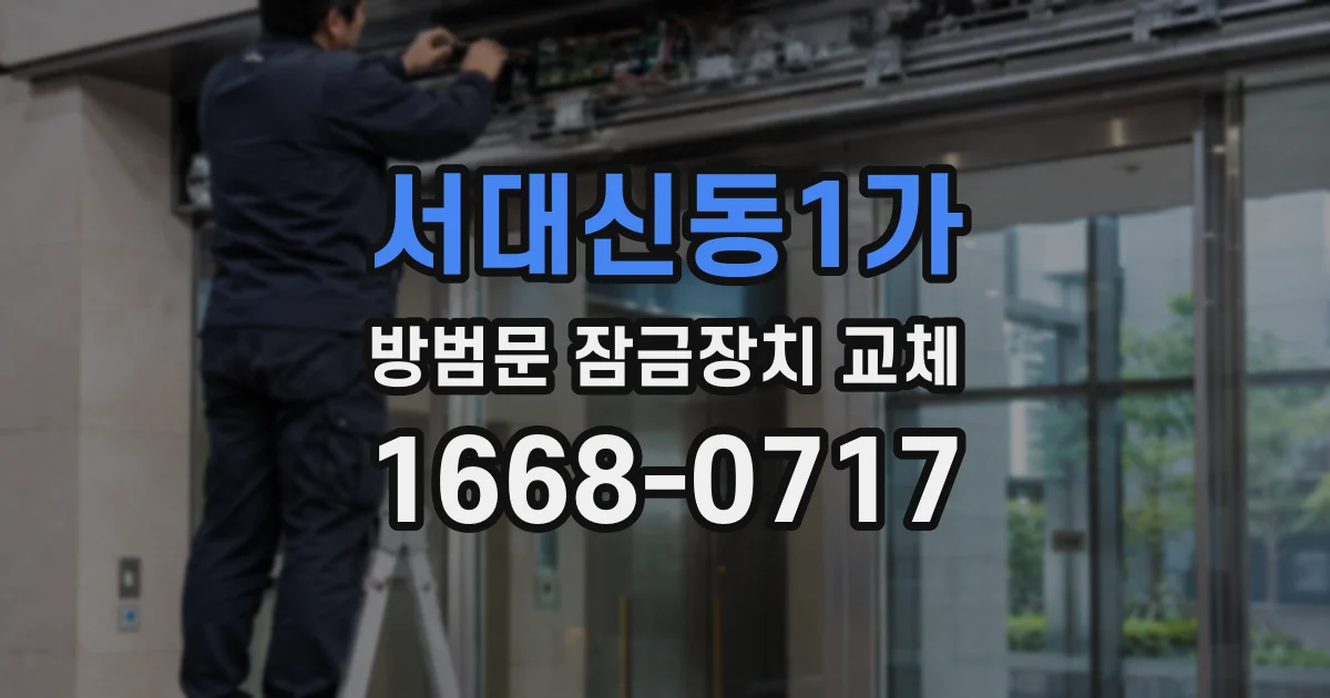 서대신동1가 방범문 잠금장치 교체