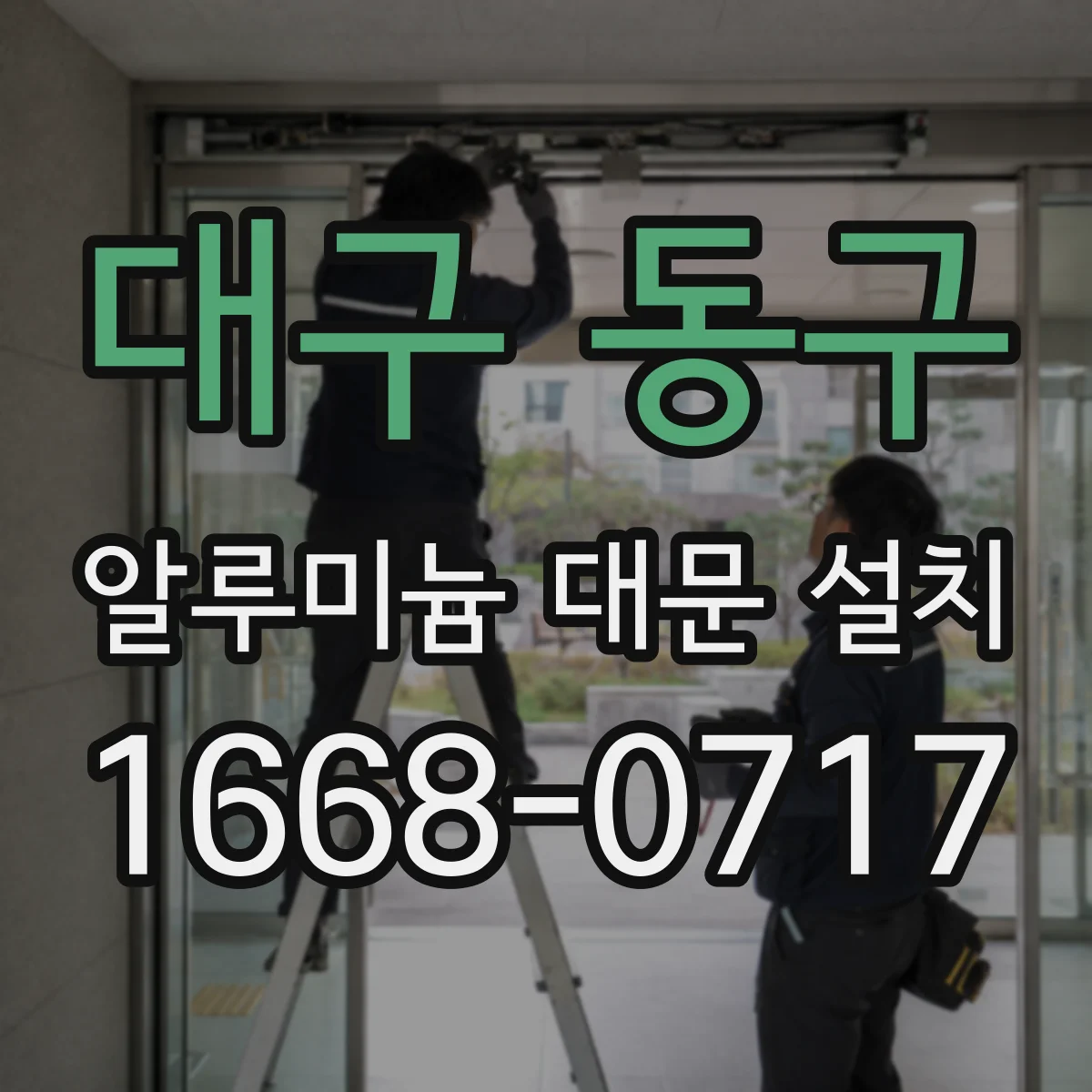 대구 동구 알루미늄 대문 설치