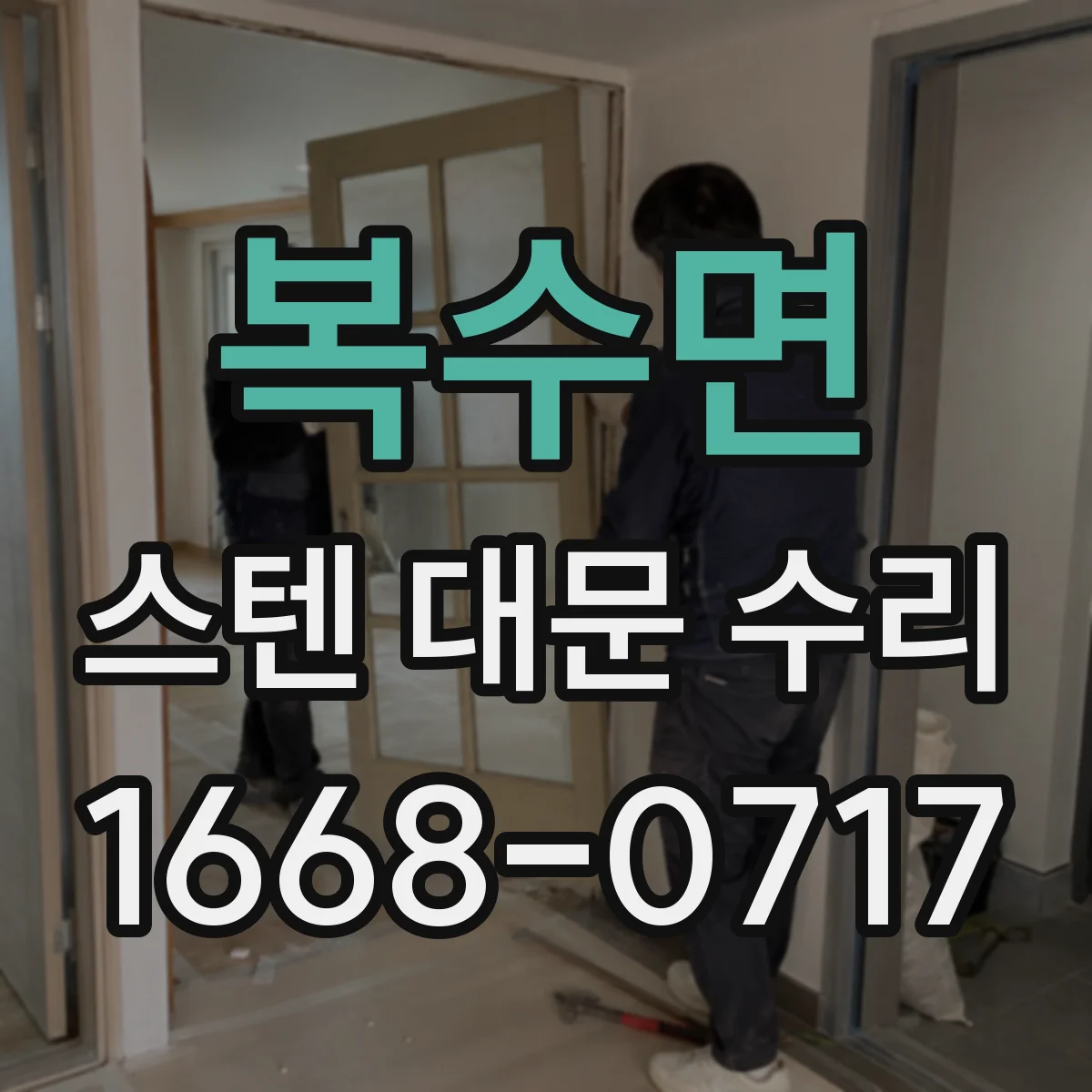 복수면 스텐 대문 수리