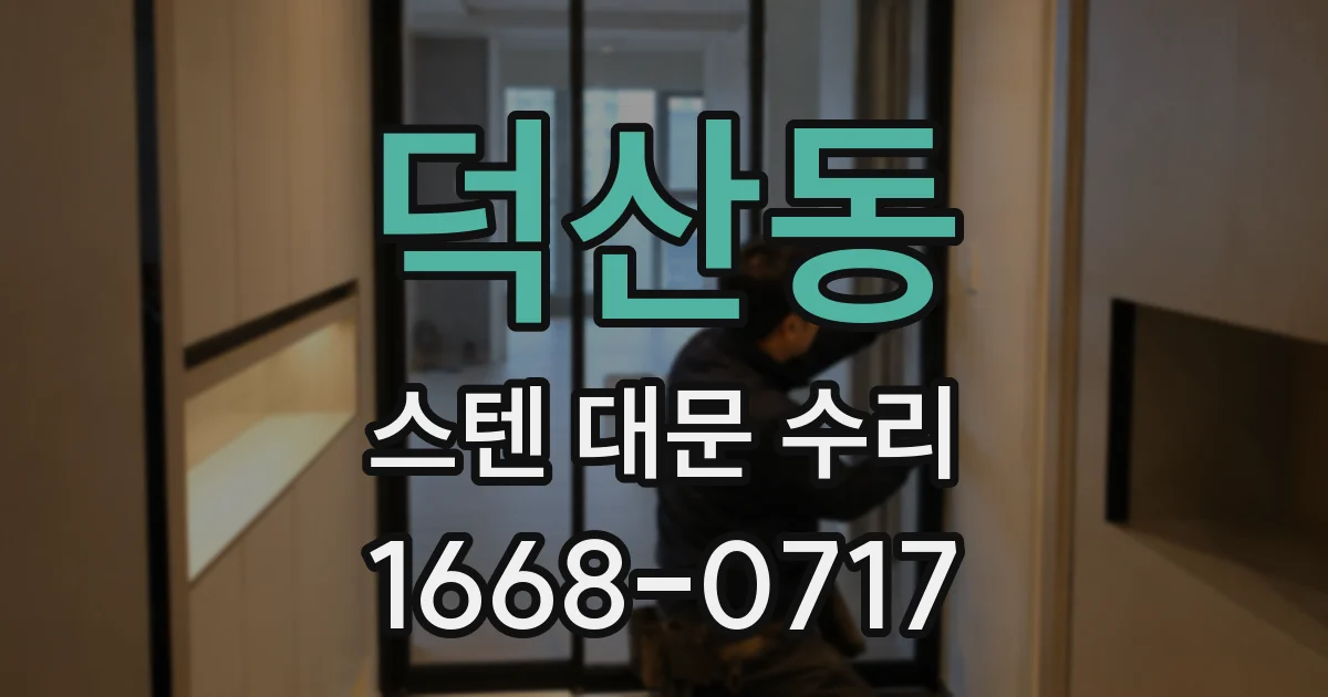 덕산동 스텐 대문 수리