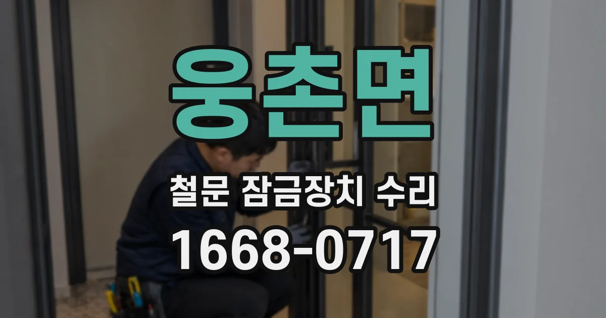 웅촌면 철문 잠금장치 수리