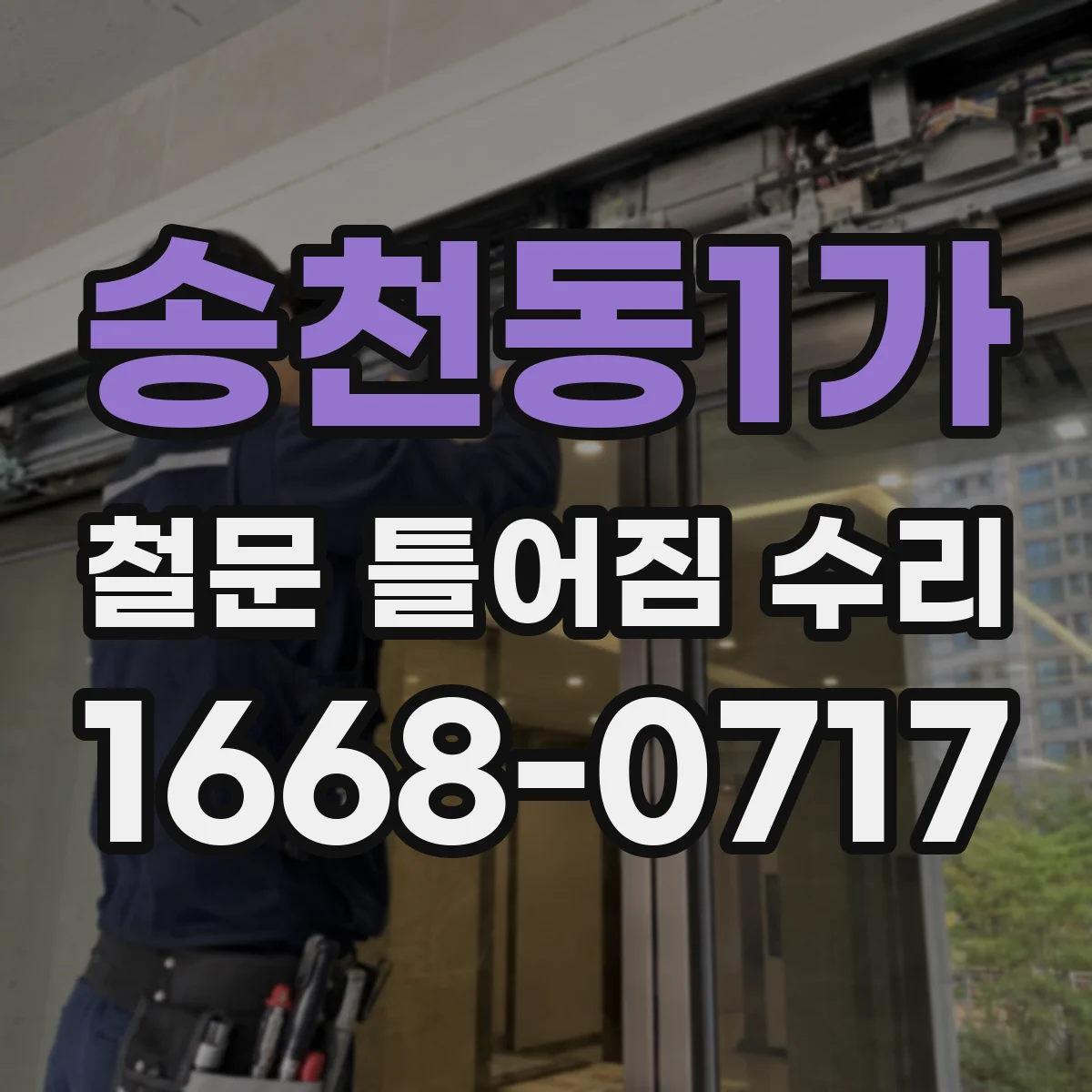 송천동1가 철문 틀어짐 수리