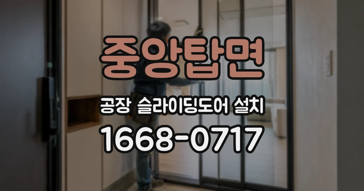 중앙탑면 공장 슬라이딩도어 설치