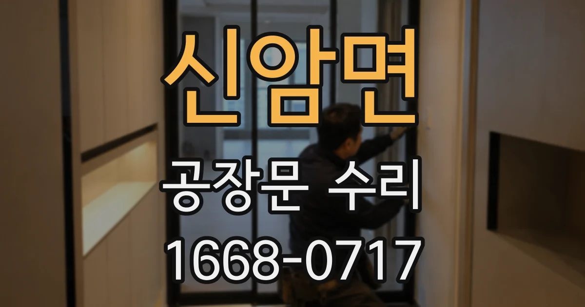 신암면 공장문 수리