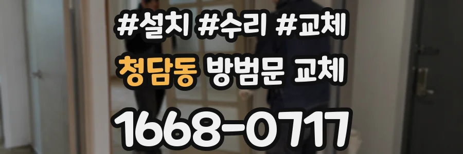 청담동 방범문 교체