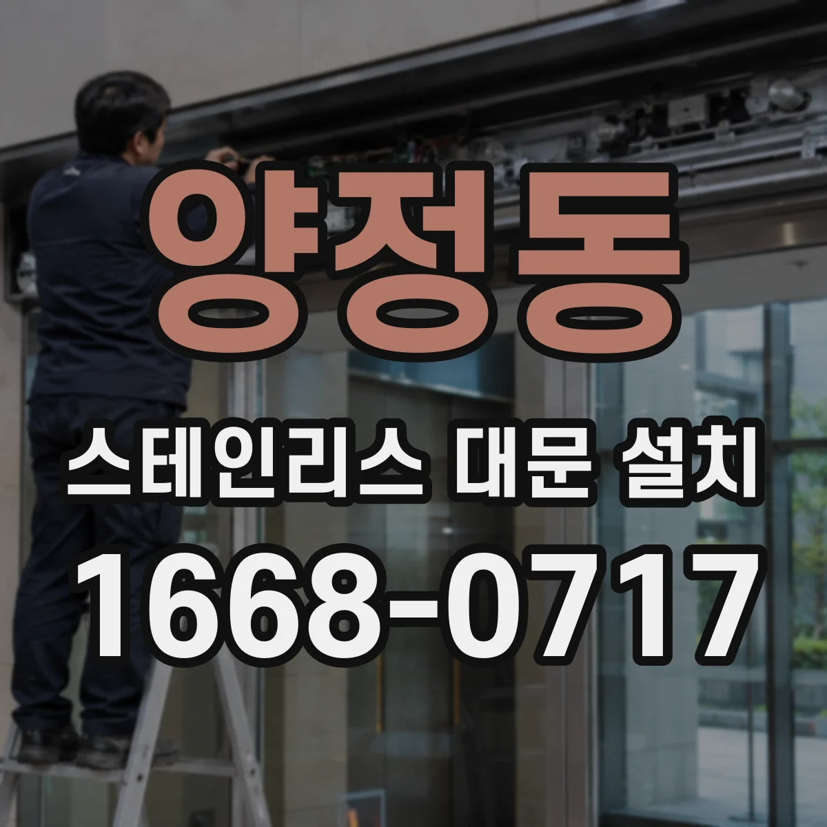양정동 스테인리스 대문 설치