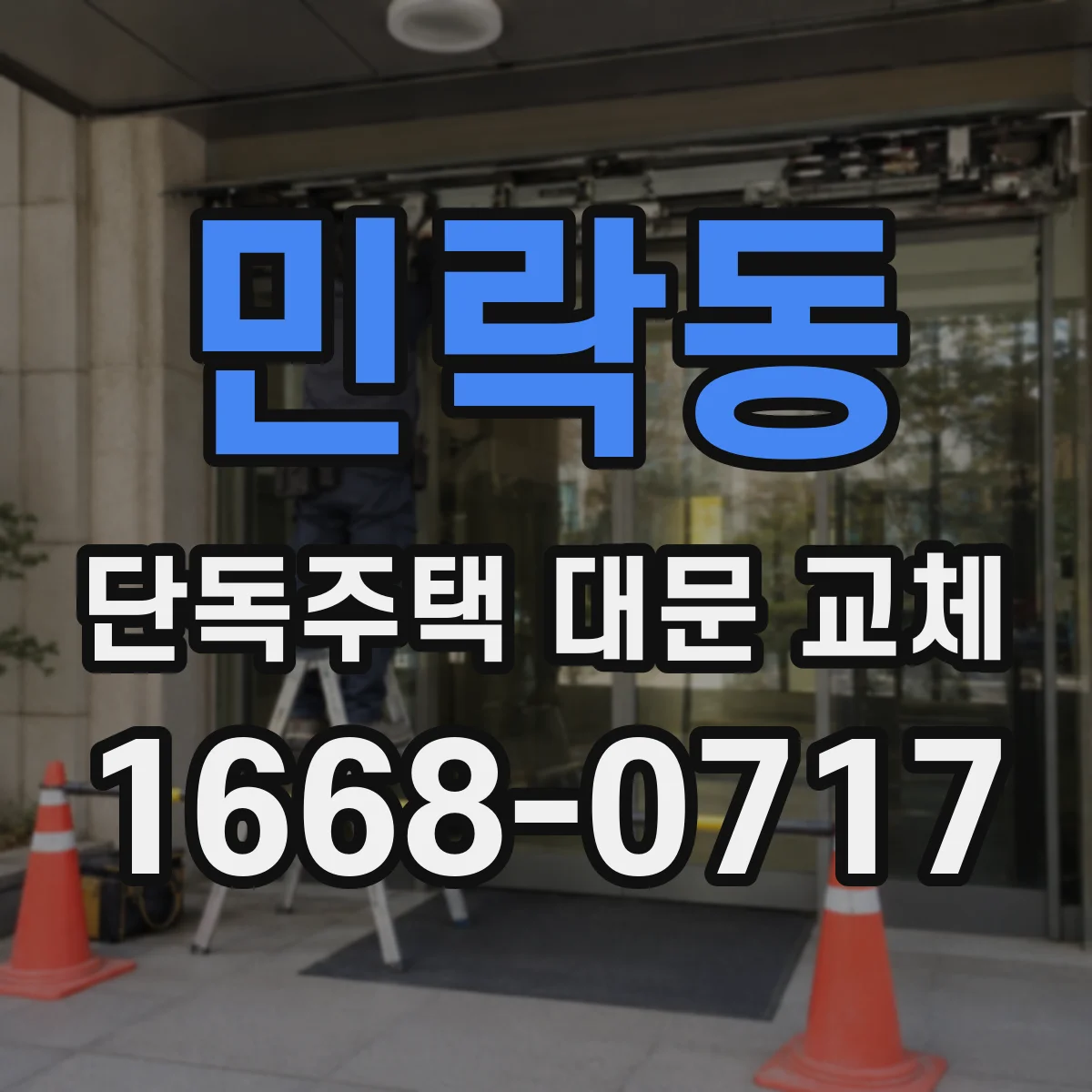 민락동 단독주택 대문 교체