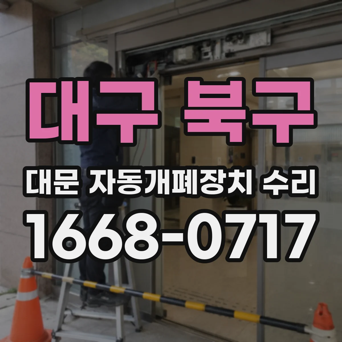 대구 북구 대문 자동개폐장치 수리