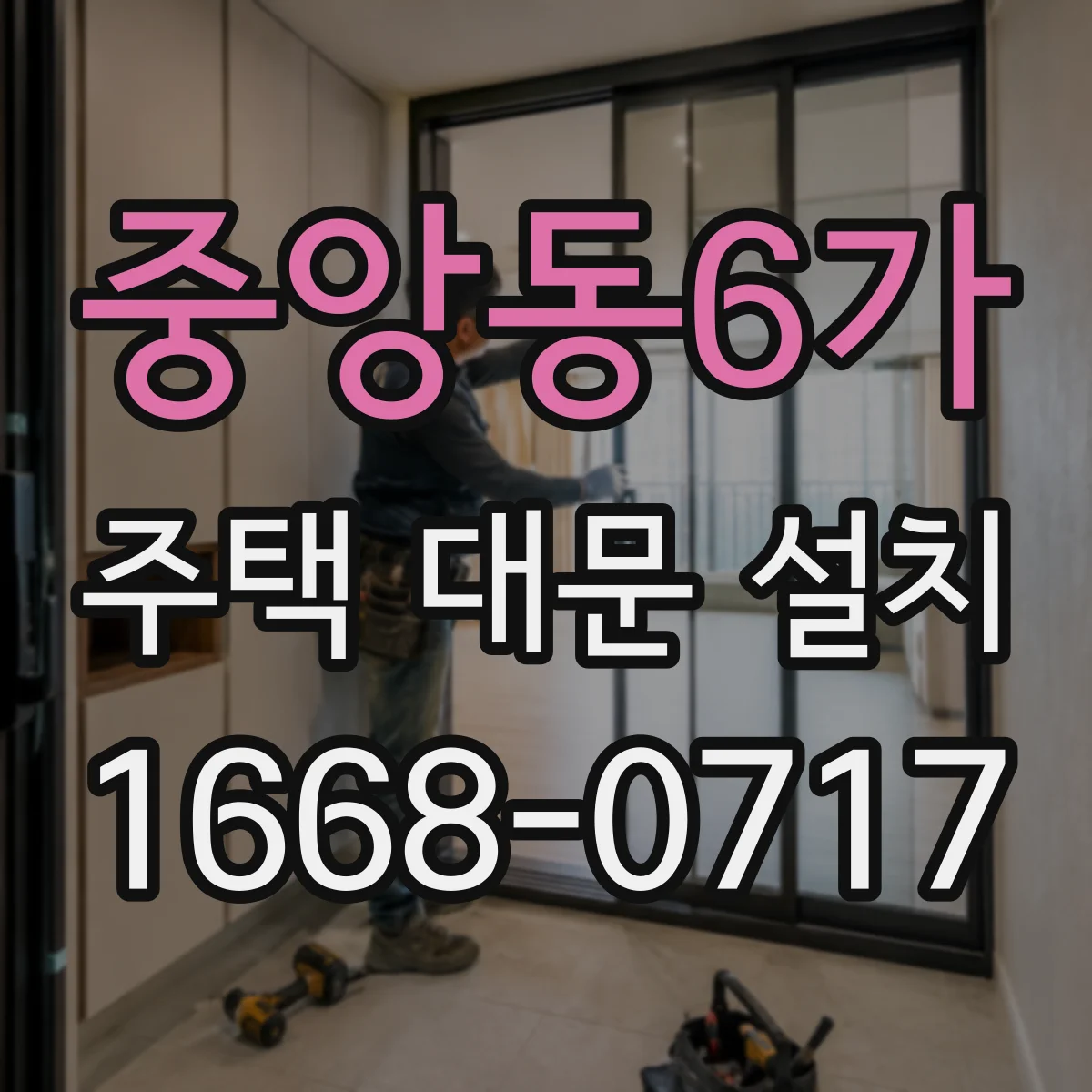 중앙동6가 주택 대문 설치