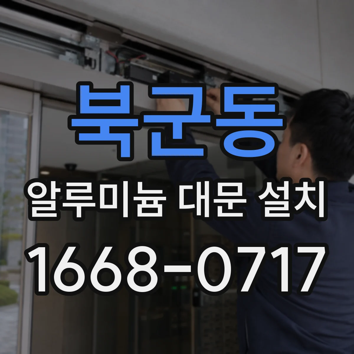 북군동 알루미늄 대문 설치