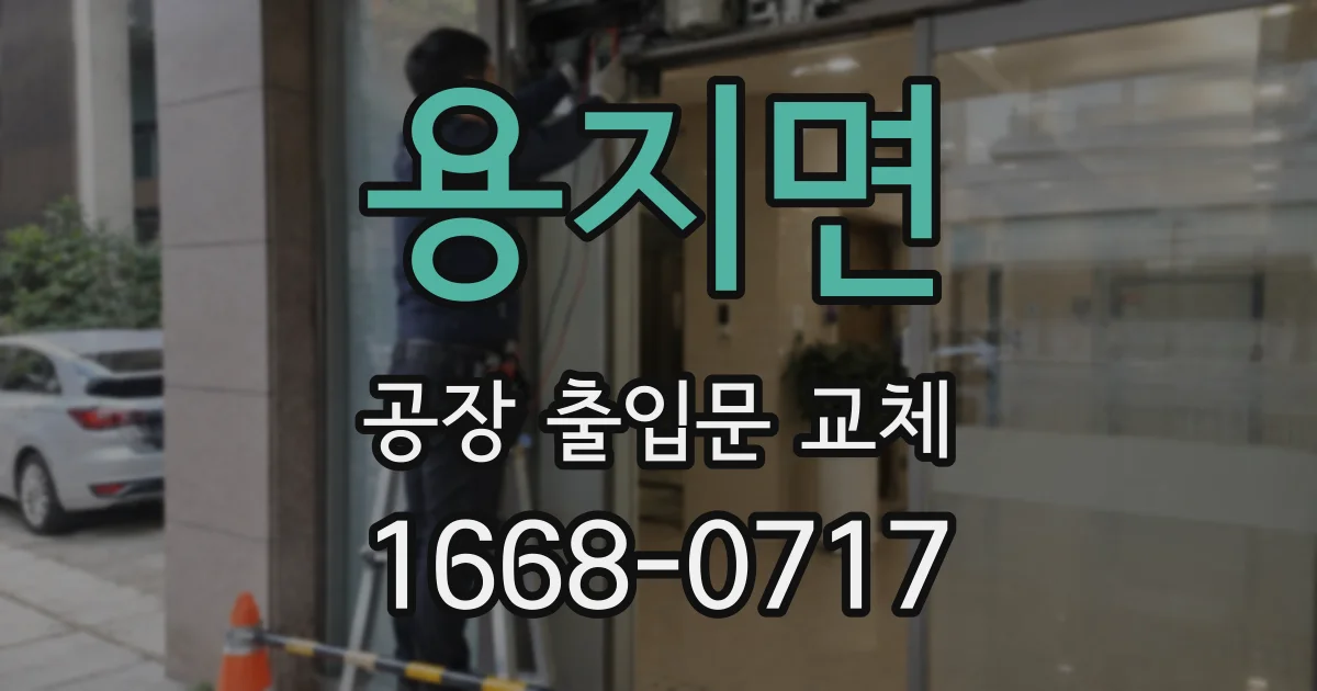 용지면 공장 출입문 교체