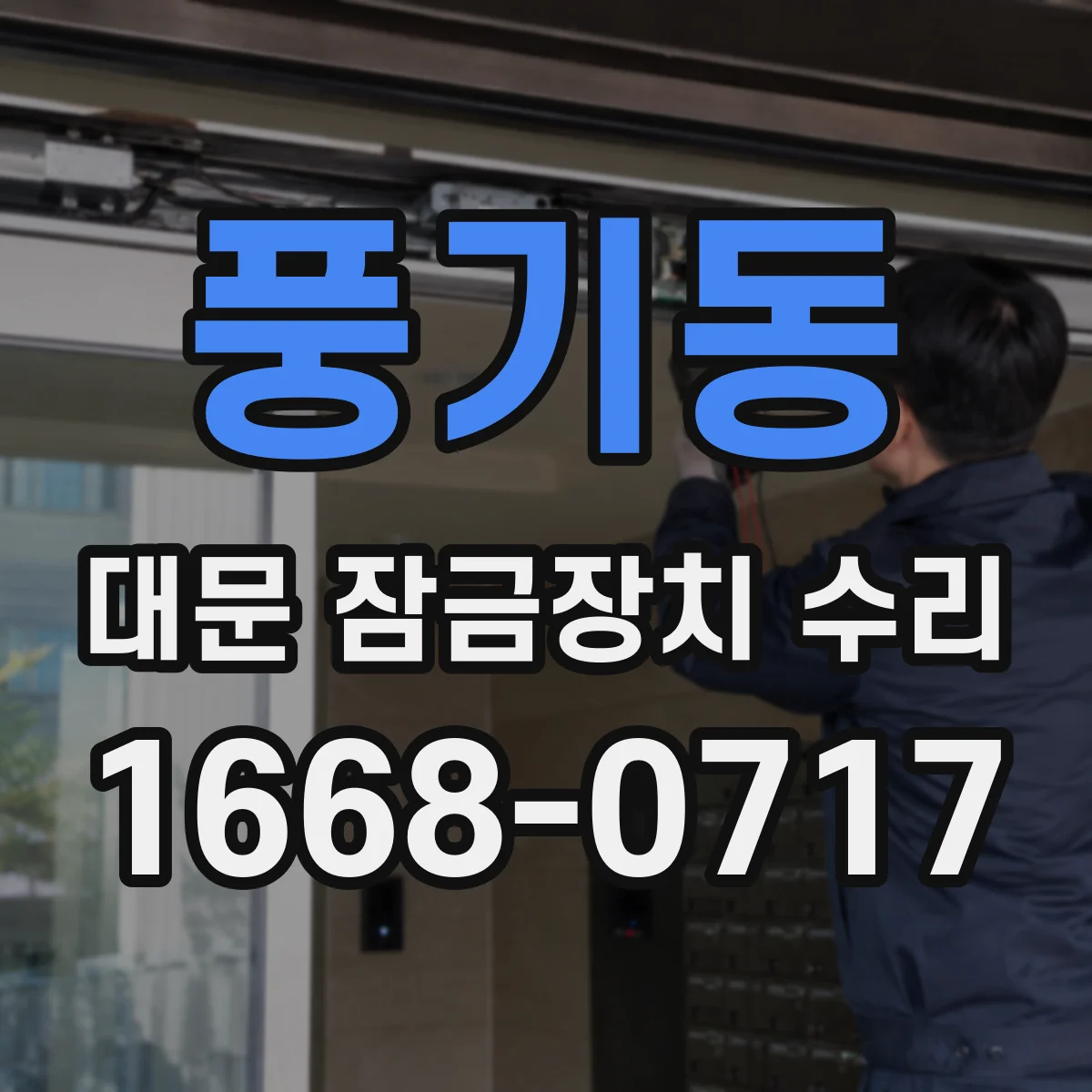 풍기동 대문 잠금장치 수리