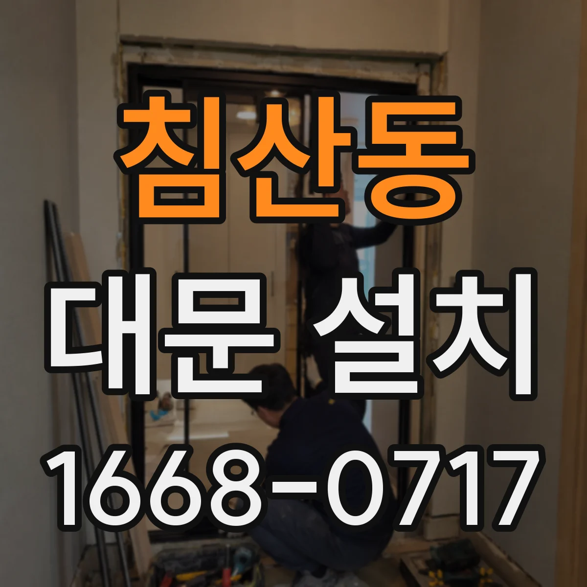 침산동 대문 설치