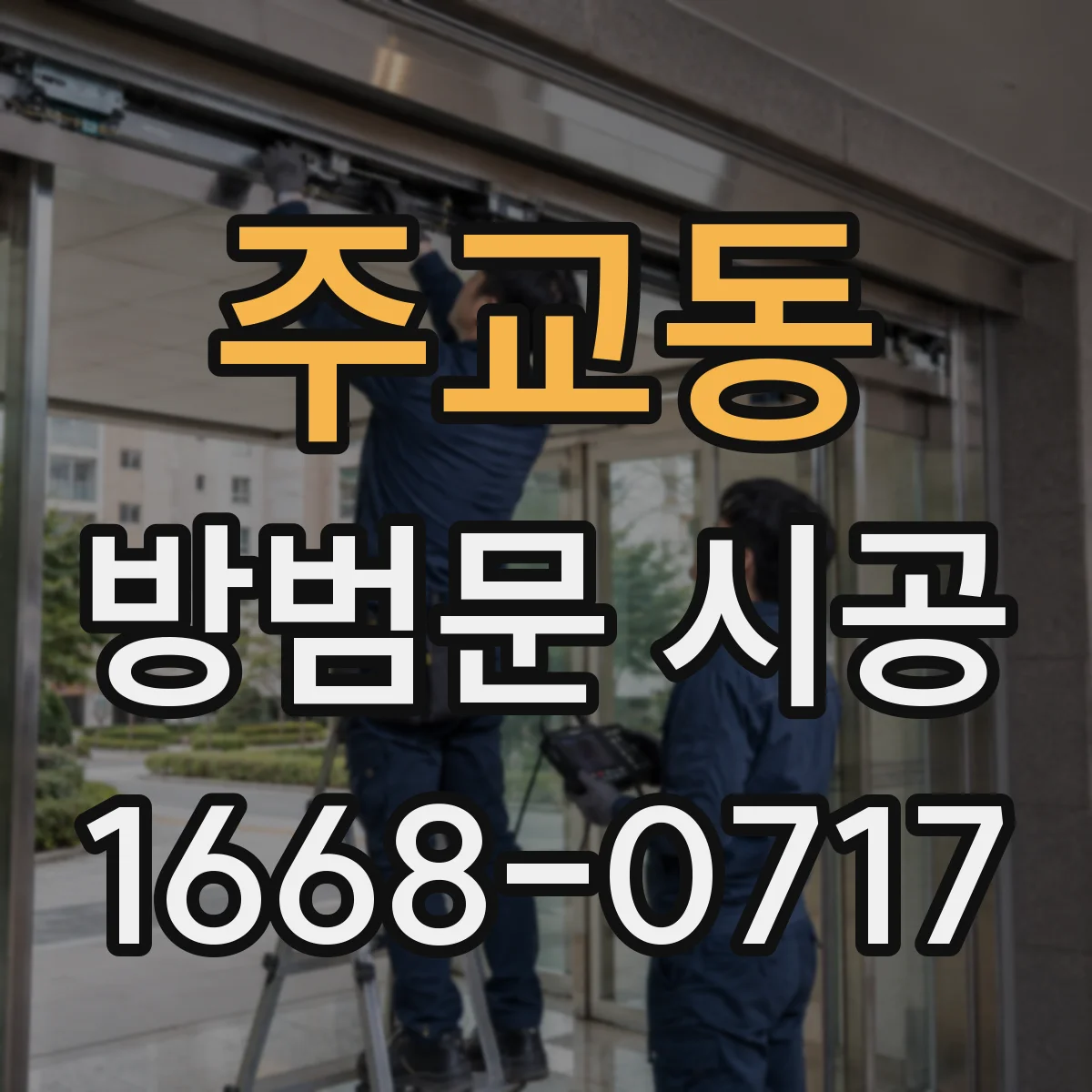 주교동 방범문 시공