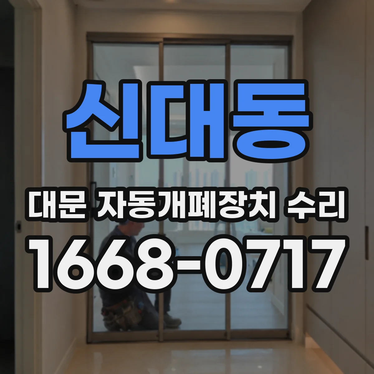 신대동 대문 자동개폐장치 수리
