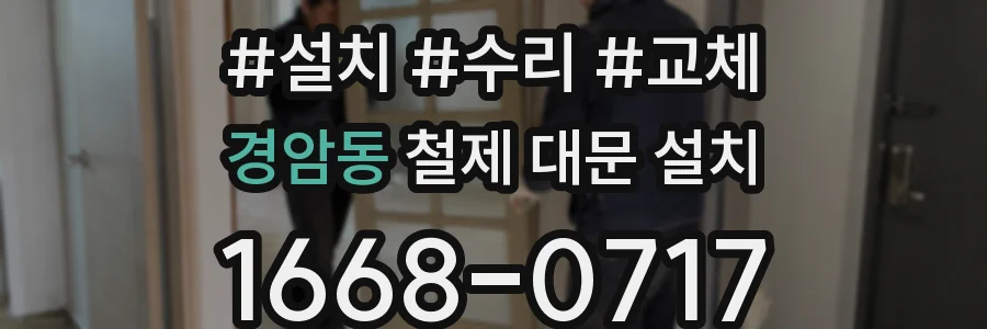 경암동 철제 대문 설치