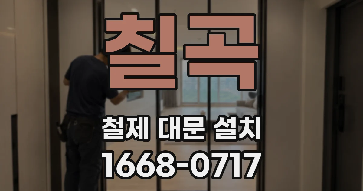 칠곡 철제 대문 설치