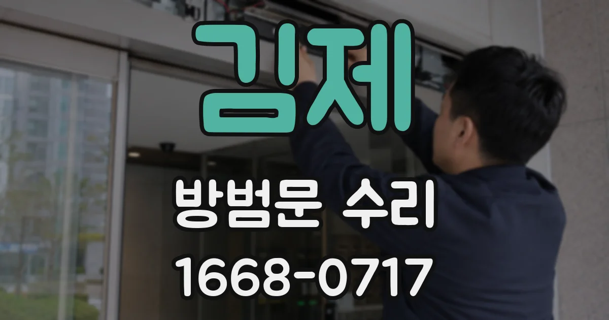 김제 방범문 수리