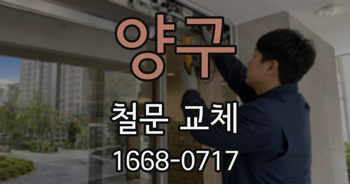 양구 철문 교체